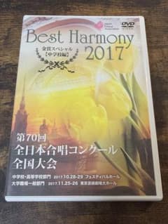 Best Harmony 2017 金賞スペシャル 中学校編 DVDのサムネイル