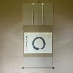 足立泰道『喫茶去』共箱 茶道具 紙本 一行書 臨済宗大徳寺派 掛軸 足立泰道「円相」前大徳泰道 掛軸 大徳寺派 共箱付き 茶掛 26.7.8-1