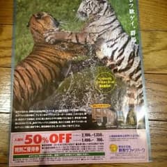 群馬サファリパーク 割引券のサムネイル