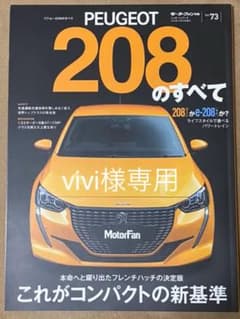 vivi様専用　モーターファン 別冊 プジョー208のすべてのサムネイル