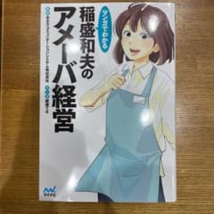 マンガでわかる 稲盛和夫のアメーバ経営のサムネイル
