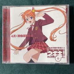 魔法先生ネギま！ 4月：神楽坂明日菜 CDのサムネイル