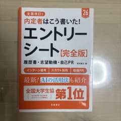 内定者はこう書いた!エントリーシート・履歴書・志望動機・自己PR〈完全版〉. …のサムネイル