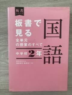 板書で見る全単元の授業のすべて 国語 中学校2年のサムネイル