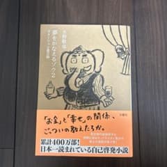 夢をかなえるゾウ. 2のサムネイル