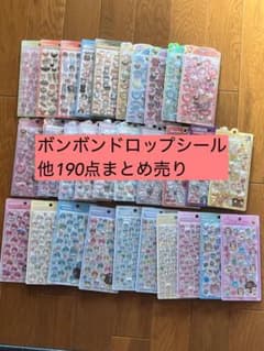 ボンボンドロップシール 他190枚 まとめ売り 正規品 - メルカリ