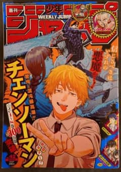 チェンソーマン　巻頭カラー週刊少年ジャンプ 2020年42号のサムネイル