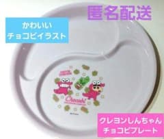 크레용 신짱 플레이트 접시 구분 키즈 초코비 익명 배송