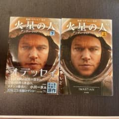 火星の人 上下のサムネイル
