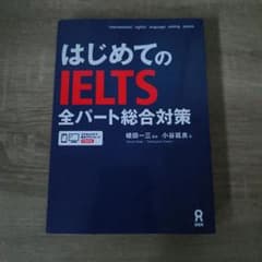 はじめてのIELTS全パート総合対策のサムネイル