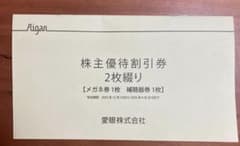 2026年6月30日まで　メガネの愛眼 株主優待券のサムネイル