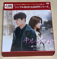 キル・イット～巡り会うふたり～ DVD-BOX2〈4枚組〉【国内盤セル
