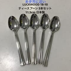 【未使用】 純銀製 スプーン 5本 約88g セット LUCKWOOD 18-10ティースプーン 5本セット11.5cm 日本製 - メルカリ