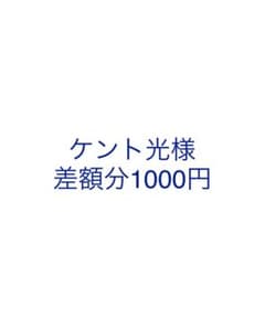ケント光様専用のサムネイル
