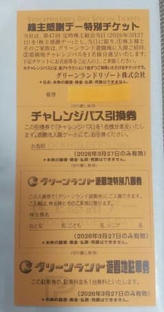 グリーンランド 株主感謝デー特別チケットのサムネイル