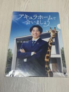 アキュラホーム 相葉雅紀 クリアファイルのサムネイル