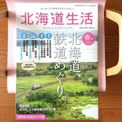 ☆yoshie☆様専用＊新品＊隔月刊 北海道生活 2023 vol.91 春号のサムネイル