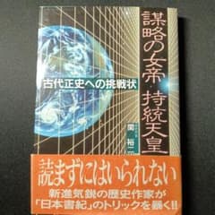 謀略の女帝 持統天皇 関裕二のサムネイル