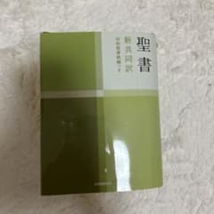 聖書 : 新共同訳のサムネイル