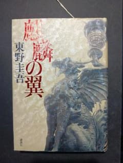 東野圭吾 麒麟の翼 単行本のサムネイル