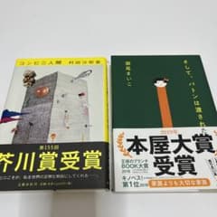 Thumbnail of 【2冊セット】　コンビニ人間　そして、バトンは渡された