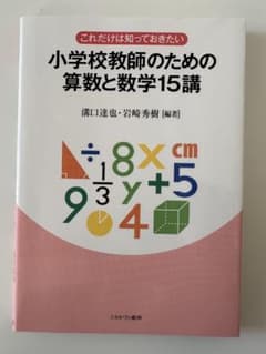 小学校教師のための算数と数学15講のサムネイル