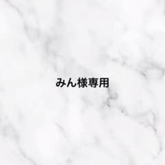 みん様専用ページのサムネイル