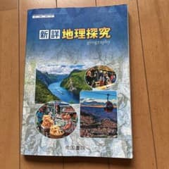新詳 地理探究 geographyのサムネイル