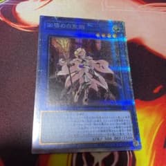 遊戯王 凶導の白聖骸 プリズマのサムネイル