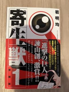 寄生獣 新装版 1巻 岩明均のサムネイル