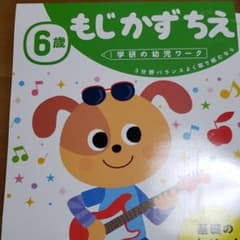 学研の幼児ワーク 6歳 もじ かず ちえのサムネイル