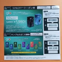 glo hyper pro 50%OFF 券&たばこ引換券のサムネイル