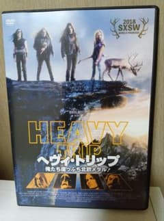 DVD ヘヴィ・トリップ 俺たち崖っぷち北欧メタル！のサムネイル