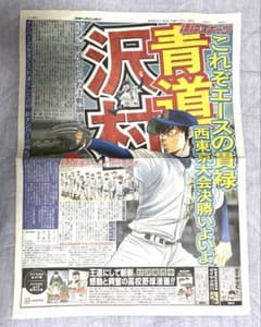スポニチ ダイヤのA沢村記事+写真2枚目以降おまけ(ダイヤのA新聞と特大