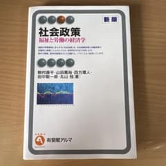 社会政策〔新版〕 福祉と労働の経済学のサムネイル
