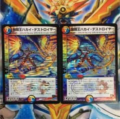 デュエルマスターズ 無限王ハカイデストロイヤーのサムネイル