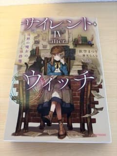 諸*り様 サイレント・ウィッチ 沈黙の魔女の隠し事 after IVのサムネイル