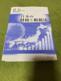 日本の財政と租税法のサムネイル