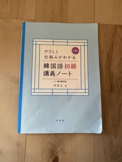 やさしく仕組みがわかる韓国語初級講義ノートのサムネイル