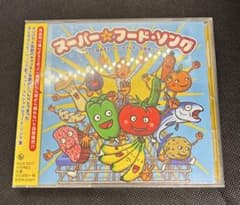 スーパー☆フード・ソング～スーパーで流れるスーパー・キャッチーな食育ソング!?～