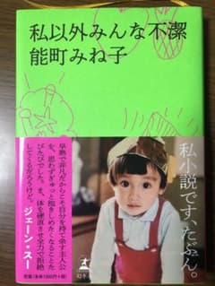 私以外みんな不潔のサムネイル