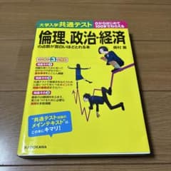大学入学共通テスト 倫理、政治・経済の点数が面白いほどとれる本のサムネイル