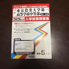 東京農業大学第一高等学校中等部 2026年度 入学試験問題集のサムネイル
