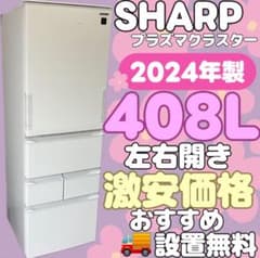 ★976　冷蔵庫　シャープ　大型　400-500ℓ　両開き　安い　綺麗　設置無料 345 SHARP 冷蔵庫 24年製 400-500L 両開き 綺麗 設置無料 - メルカリ