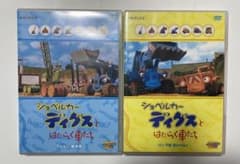 ショベルカー ディグスと はたらく車たち DVDセットのサムネイル