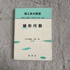 理工系の数理 線形代数のサムネイル