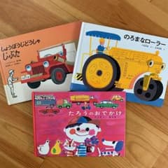 【のりもの3冊セット】のろまなローラー、たろうのおでかけ、じぷたのサムネイル