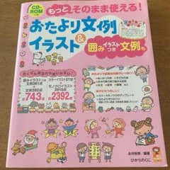 もっとそのまま使える!おたより文例&イラスト : 囲みイラストつき文例ものサムネイル