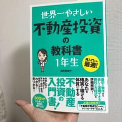 世界一やさしい不動産投資の教科書1年生 : 再入門にも最適!のサムネイル