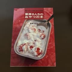 栗原さんちのおやつの本のサムネイル